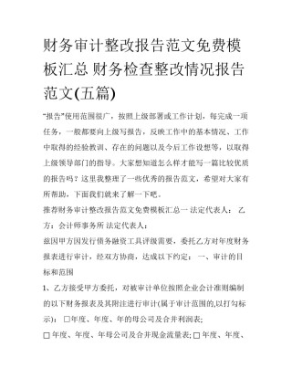财务审计整改报告范文免费模板汇总 财务检查整改情况报告范文(五篇)
