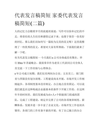 代表发言稿简短 家委代表发言稿简短(二篇)