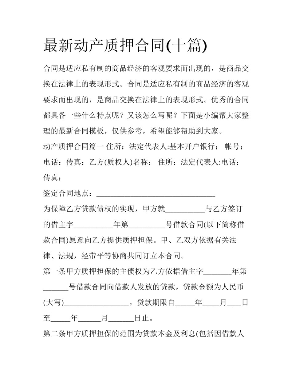 最新动产质押合同(十篇)_第1页