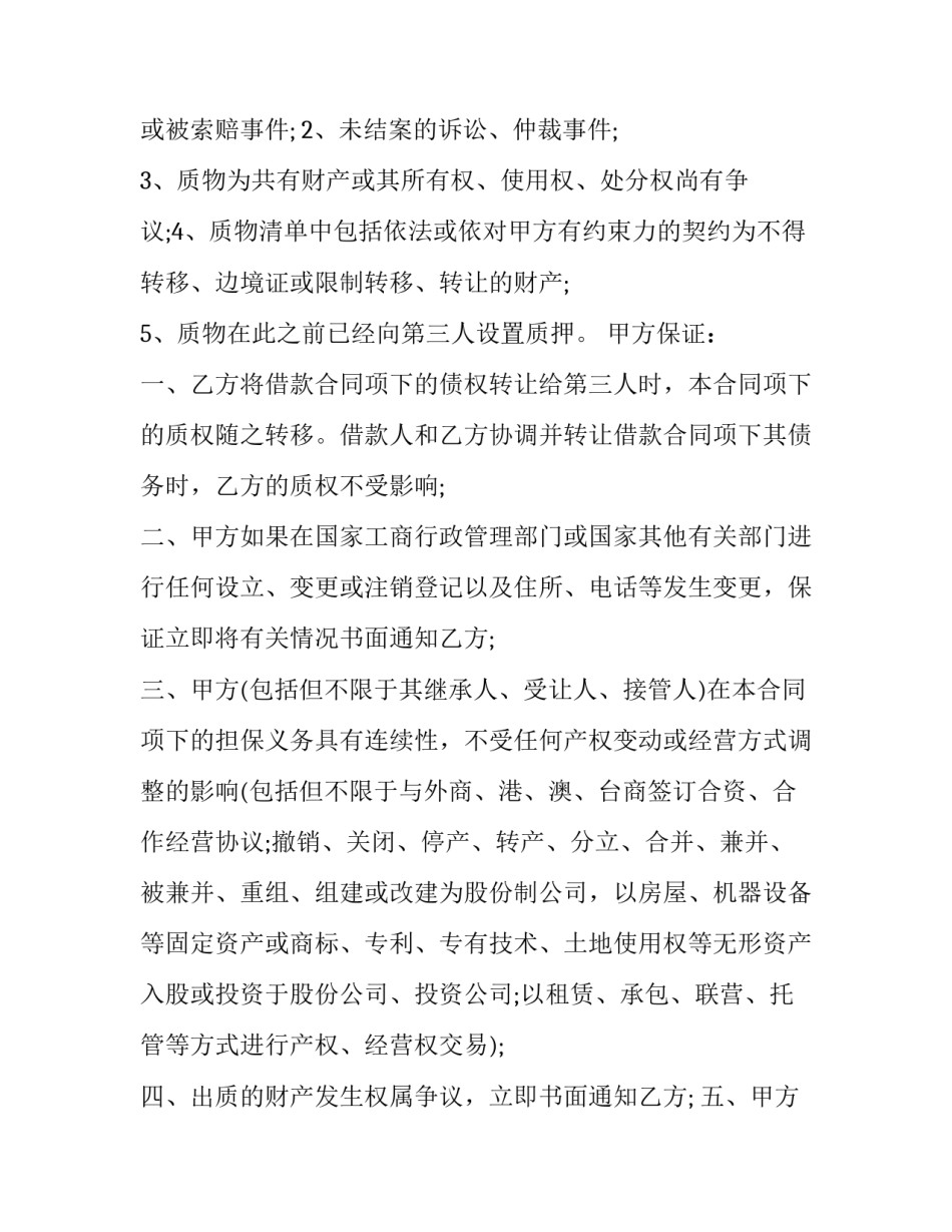 最新动产质押合同(十篇)_第3页