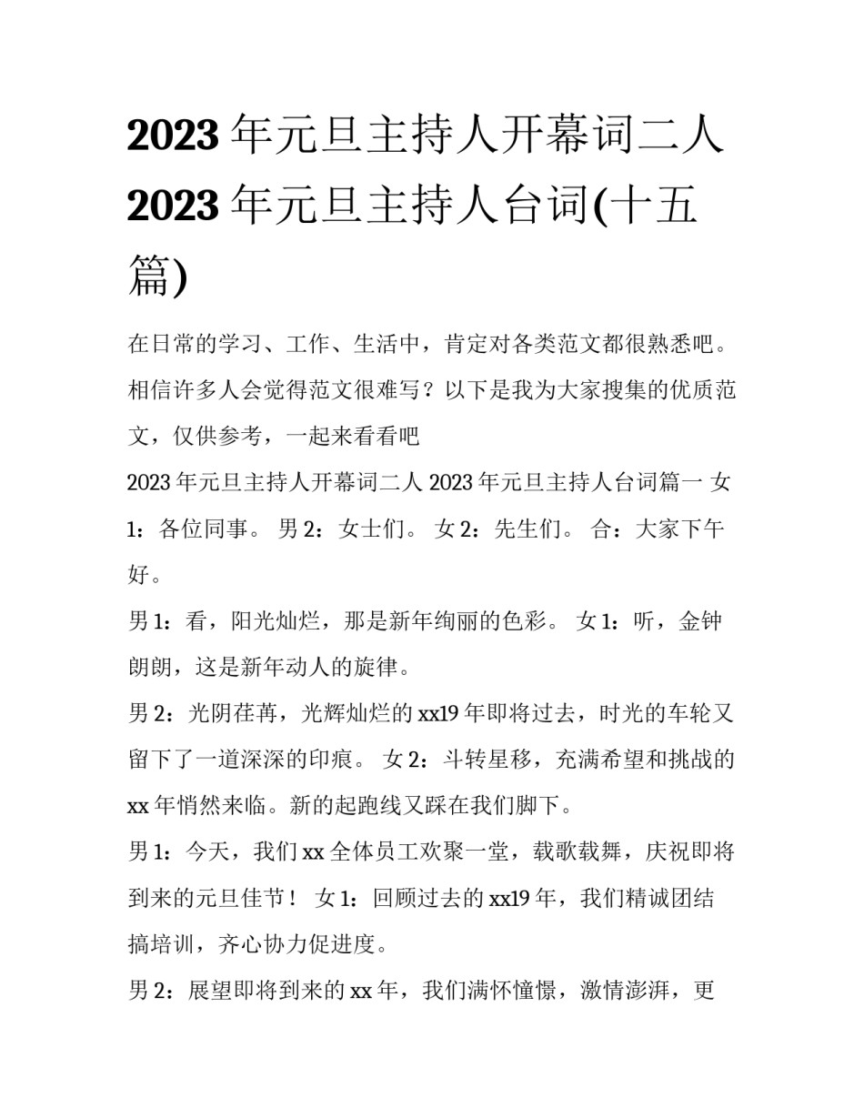 2023年元旦主持人开幕词二人 2023年元旦主持人台词(十五篇)_第1页