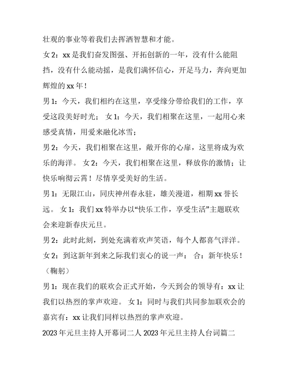 2023年元旦主持人开幕词二人 2023年元旦主持人台词(十五篇)_第2页