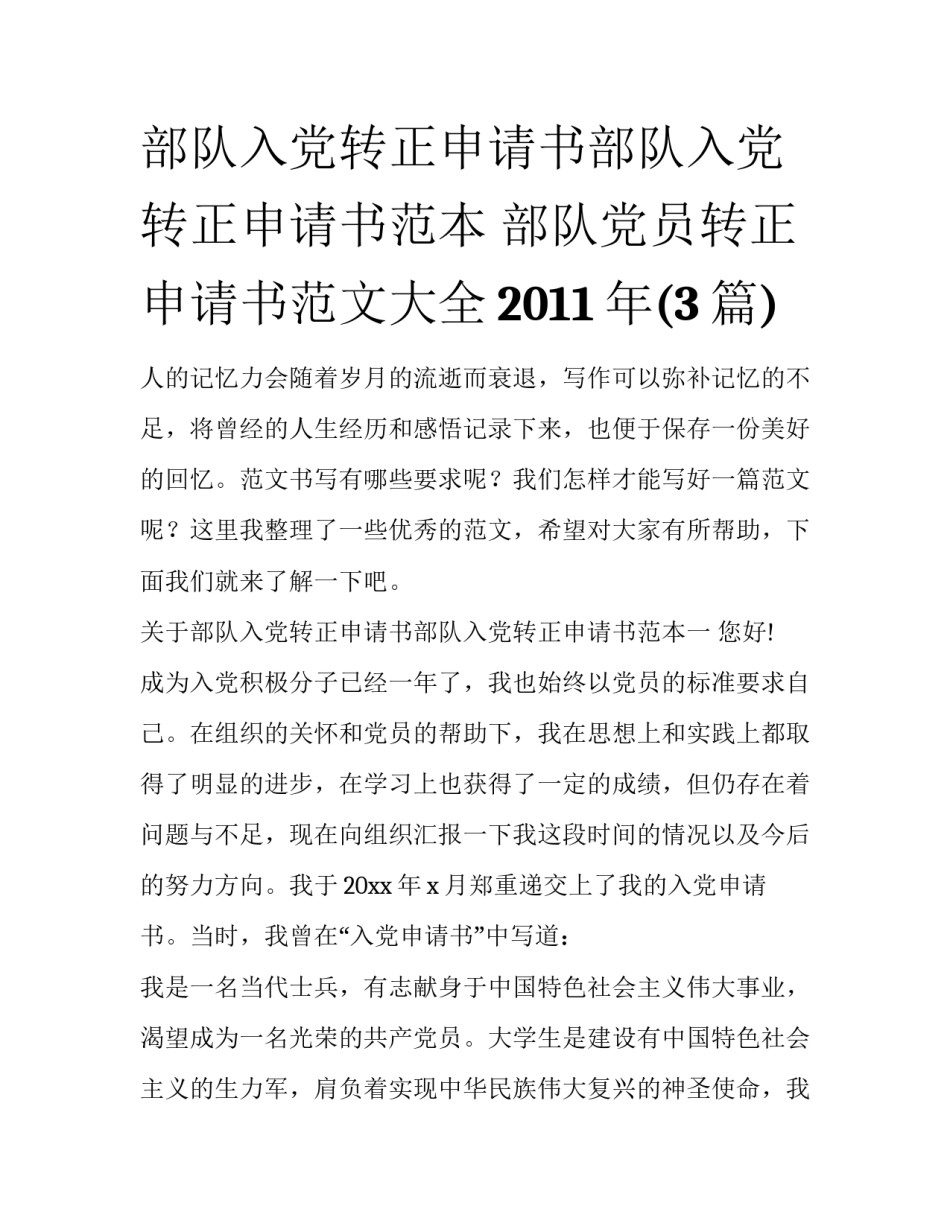 部队入党转正申请书部队入党转正申请书范本 部队党员转正申请书范文大全2011年(3篇)_第1页