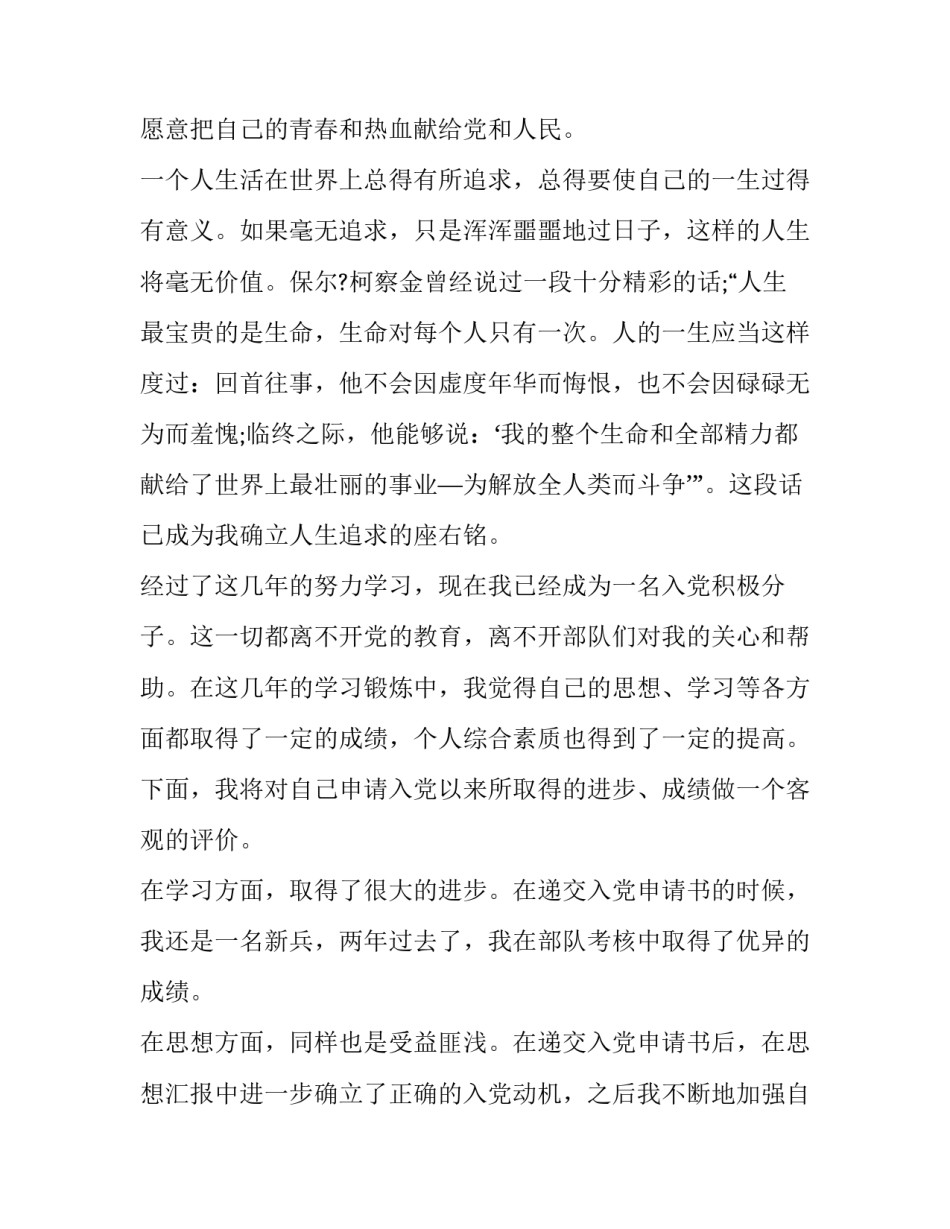 部队入党转正申请书部队入党转正申请书范本 部队党员转正申请书范文大全2011年(3篇)_第2页
