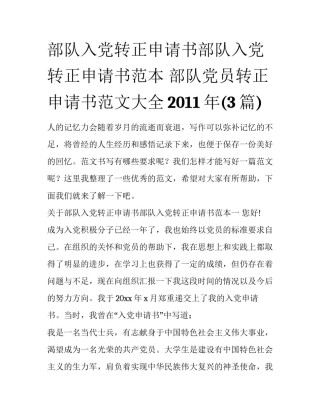 部队入党转正申请书部队入党转正申请书范本 部队党员转正申请书范文大全2011年(3篇)