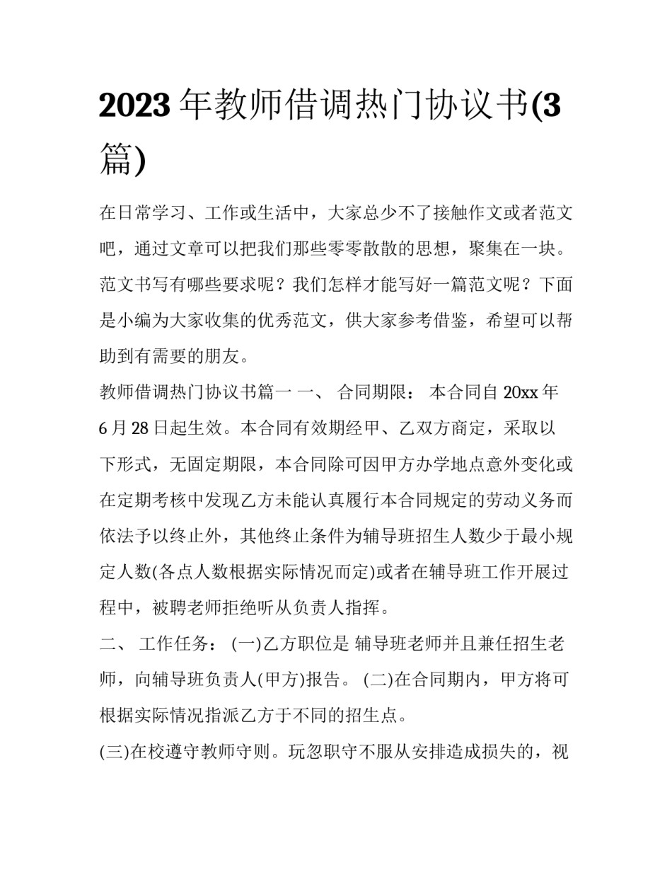 2023年教师借调热门协议书(3篇)_第1页