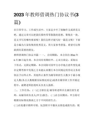 2023年教师借调热门协议书(3篇)