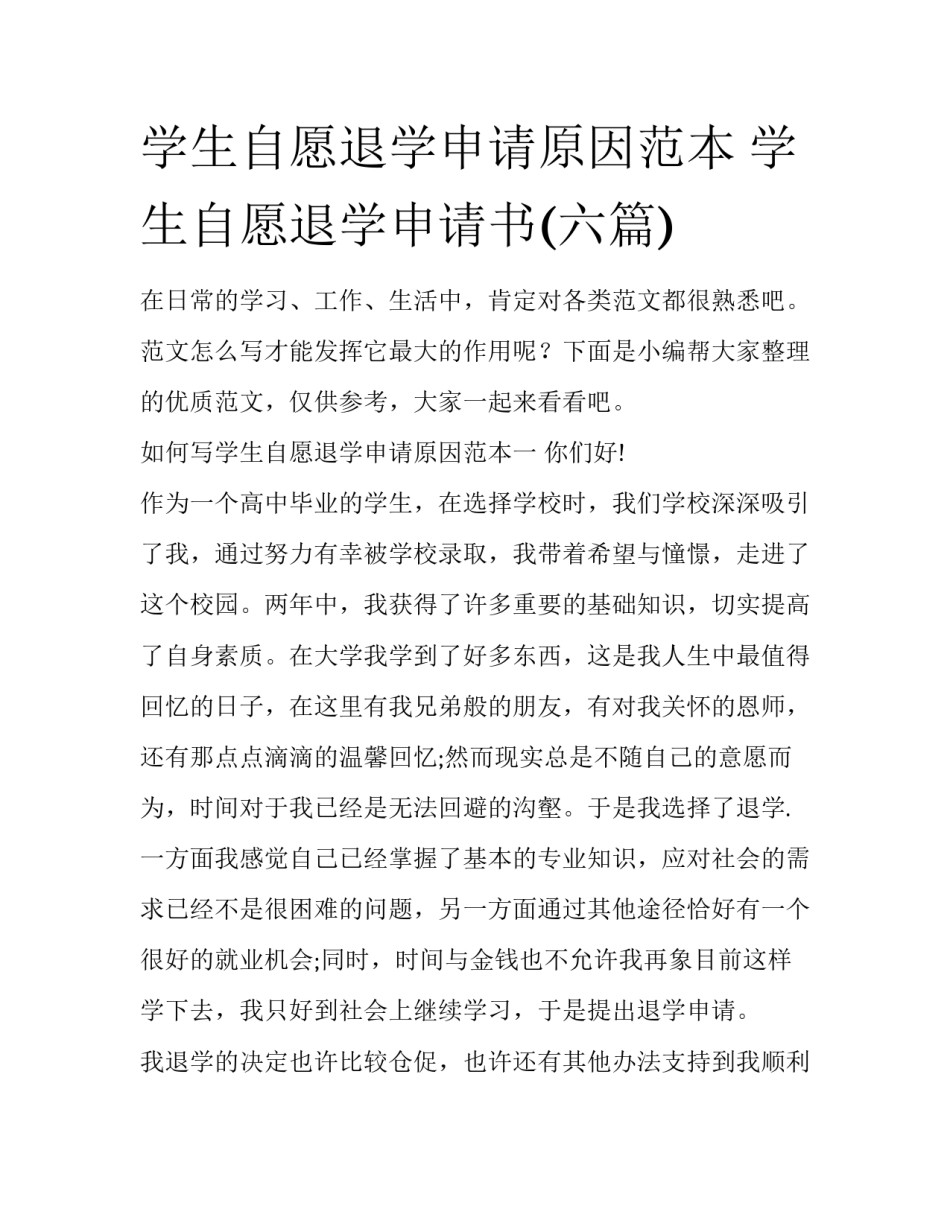 学生自愿退学申请原因范本 学生自愿退学申请书(六篇)_第1页