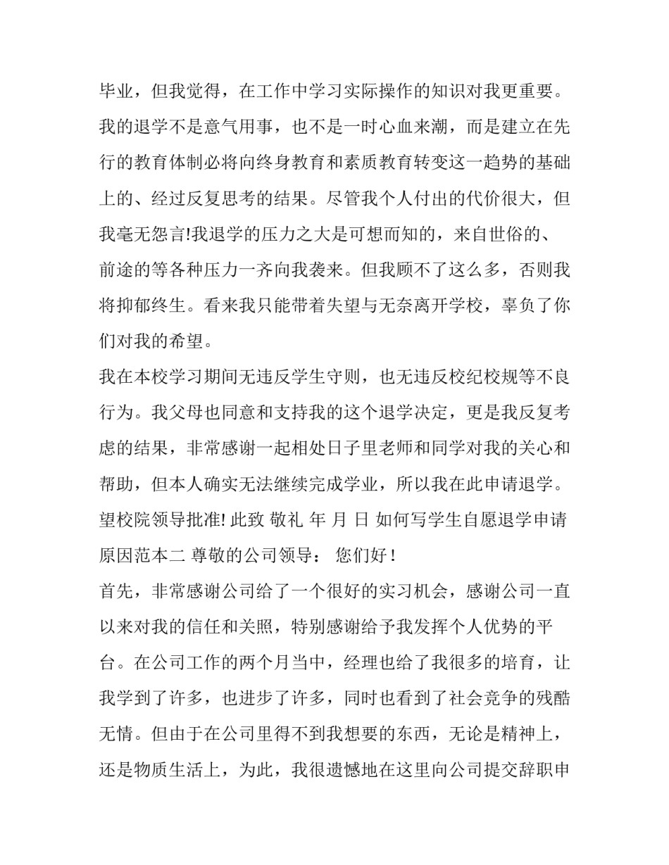 学生自愿退学申请原因范本 学生自愿退学申请书(六篇)_第2页