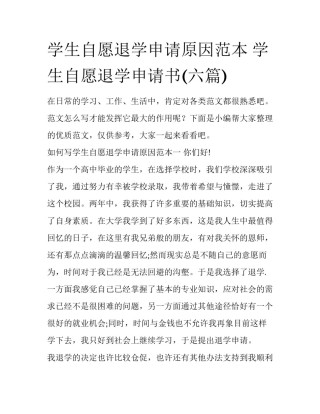 学生自愿退学申请原因范本 学生自愿退学申请书(六篇)