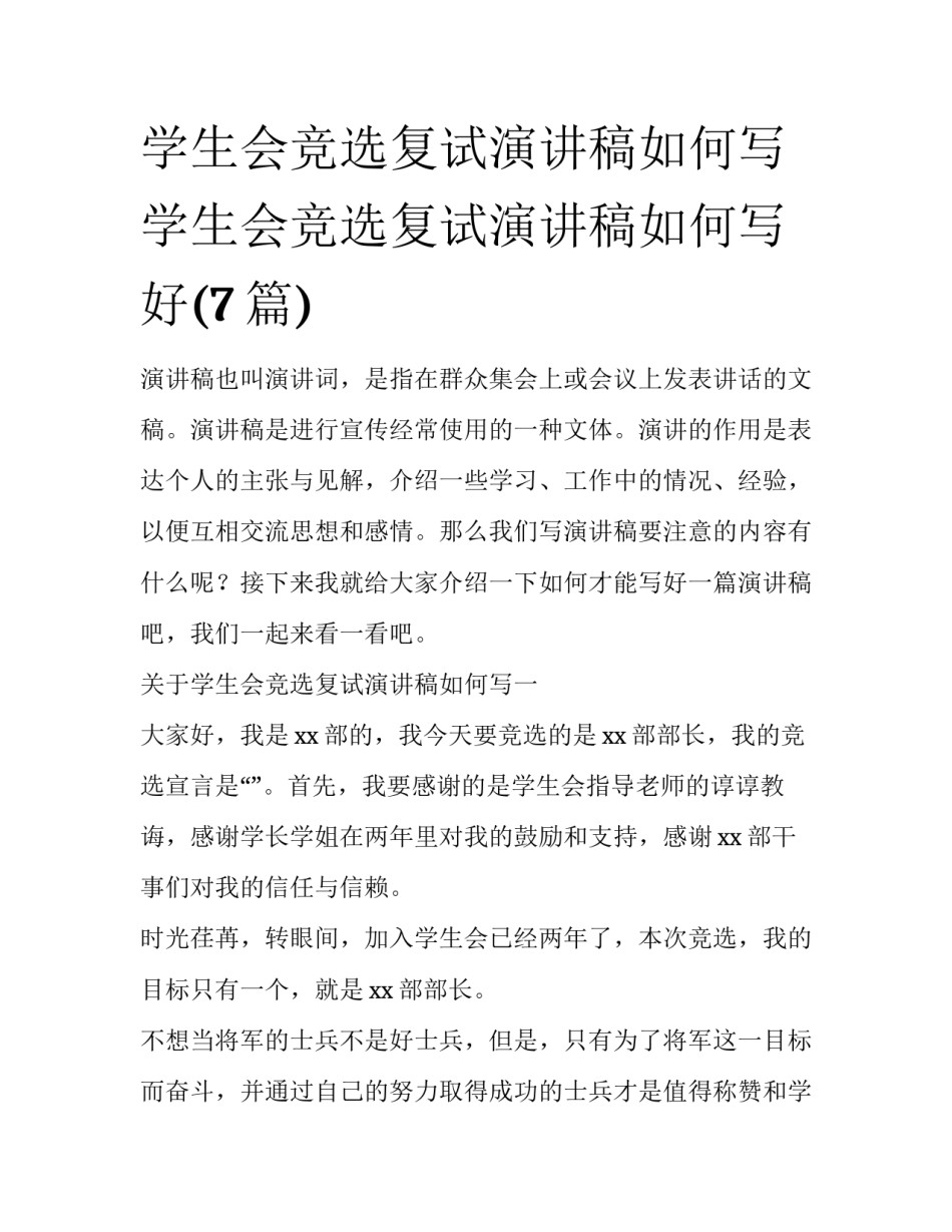 学生会竞选复试演讲稿如何写 学生会竞选复试演讲稿如何写好(7篇)_第1页