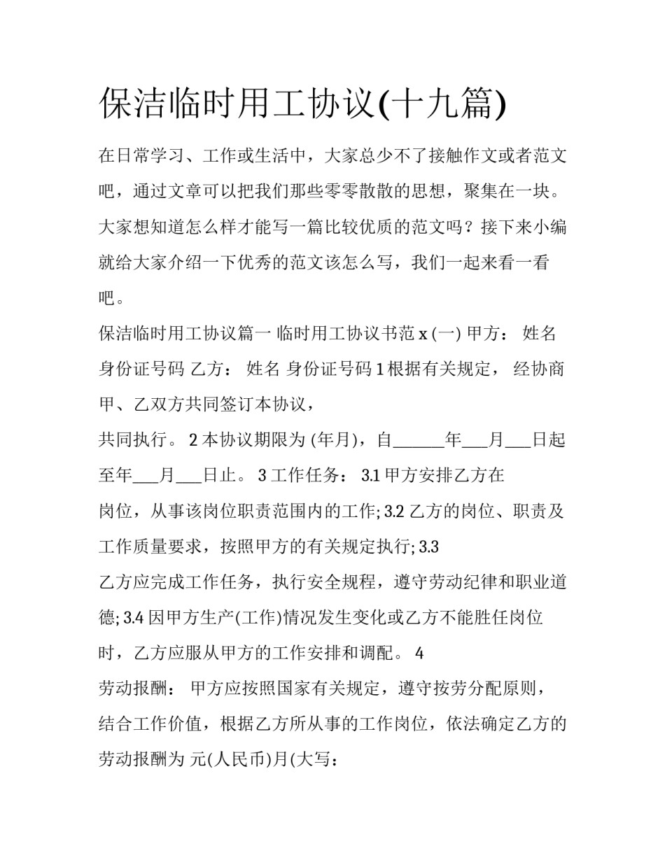保洁临时用工协议(十九篇)_第1页