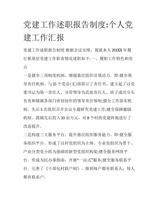 党建工作述职报告制度:个人党建工作汇报