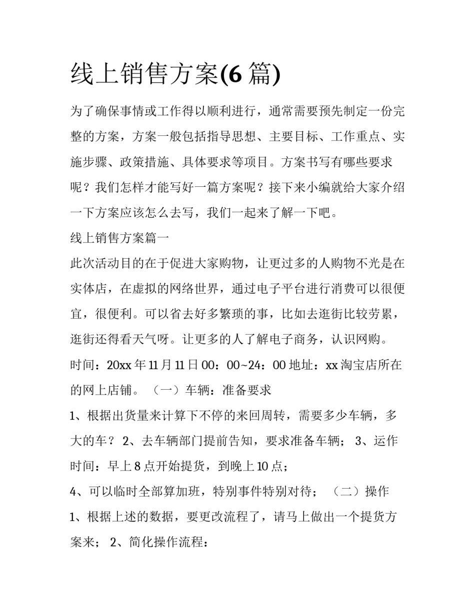 线上销售方案(6篇)_第1页