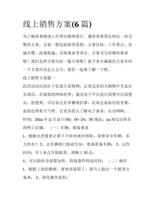 线上销售方案(6篇)