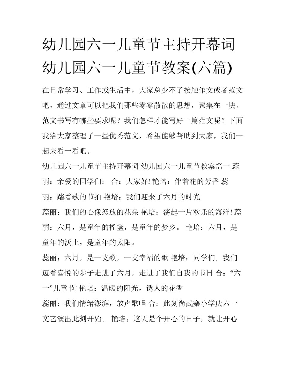 幼儿园六一儿童节主持开幕词 幼儿园六一儿童节教案(六篇)_第1页