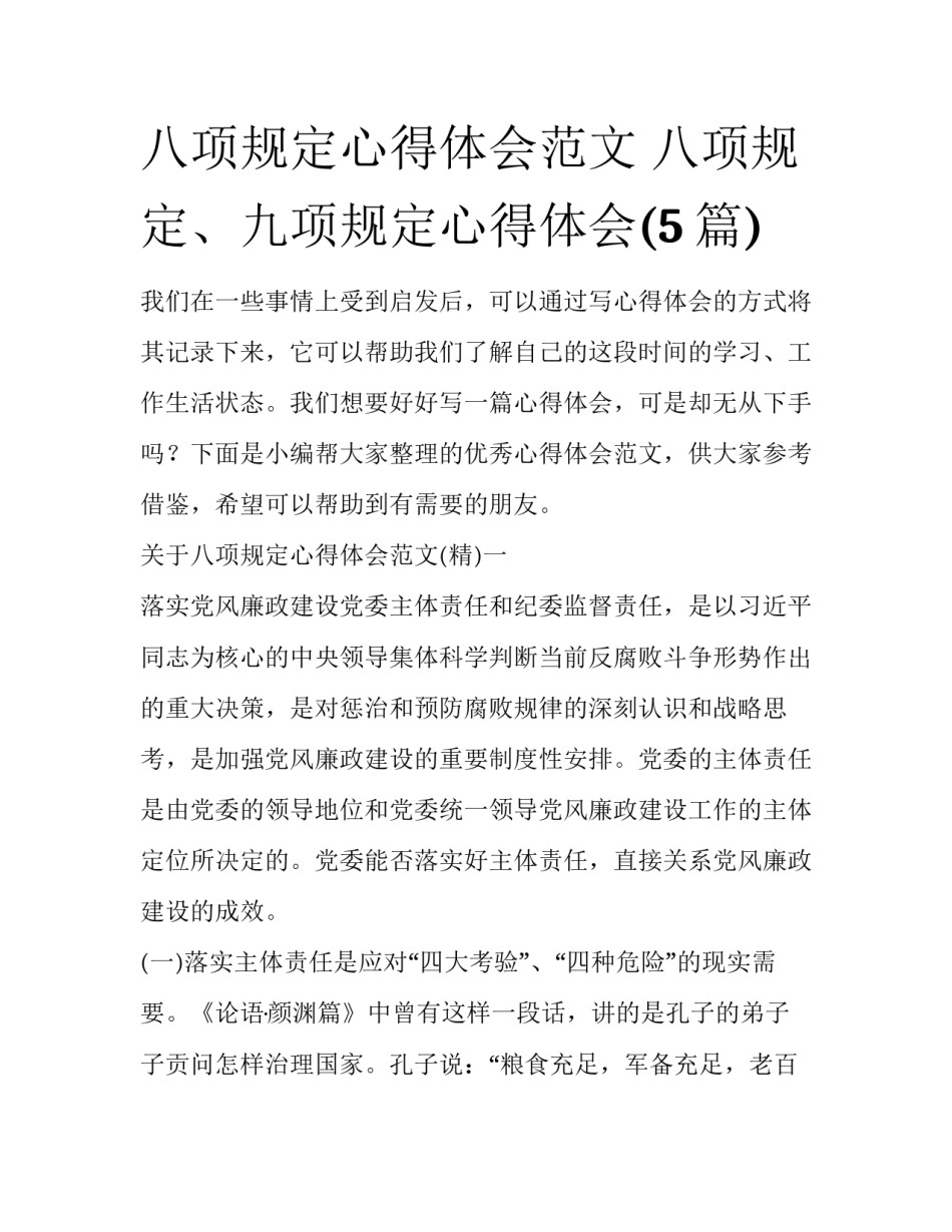八项规定心得体会范文 八项规定、九项规定心得体会(5篇)_第1页
