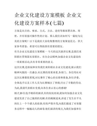 企业文化建设方案模板 企业文化建设方案样本(七篇)