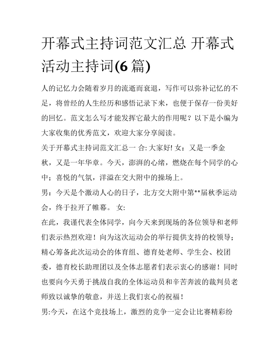 开幕式主持词范文汇总 开幕式活动主持词(6篇)_第1页