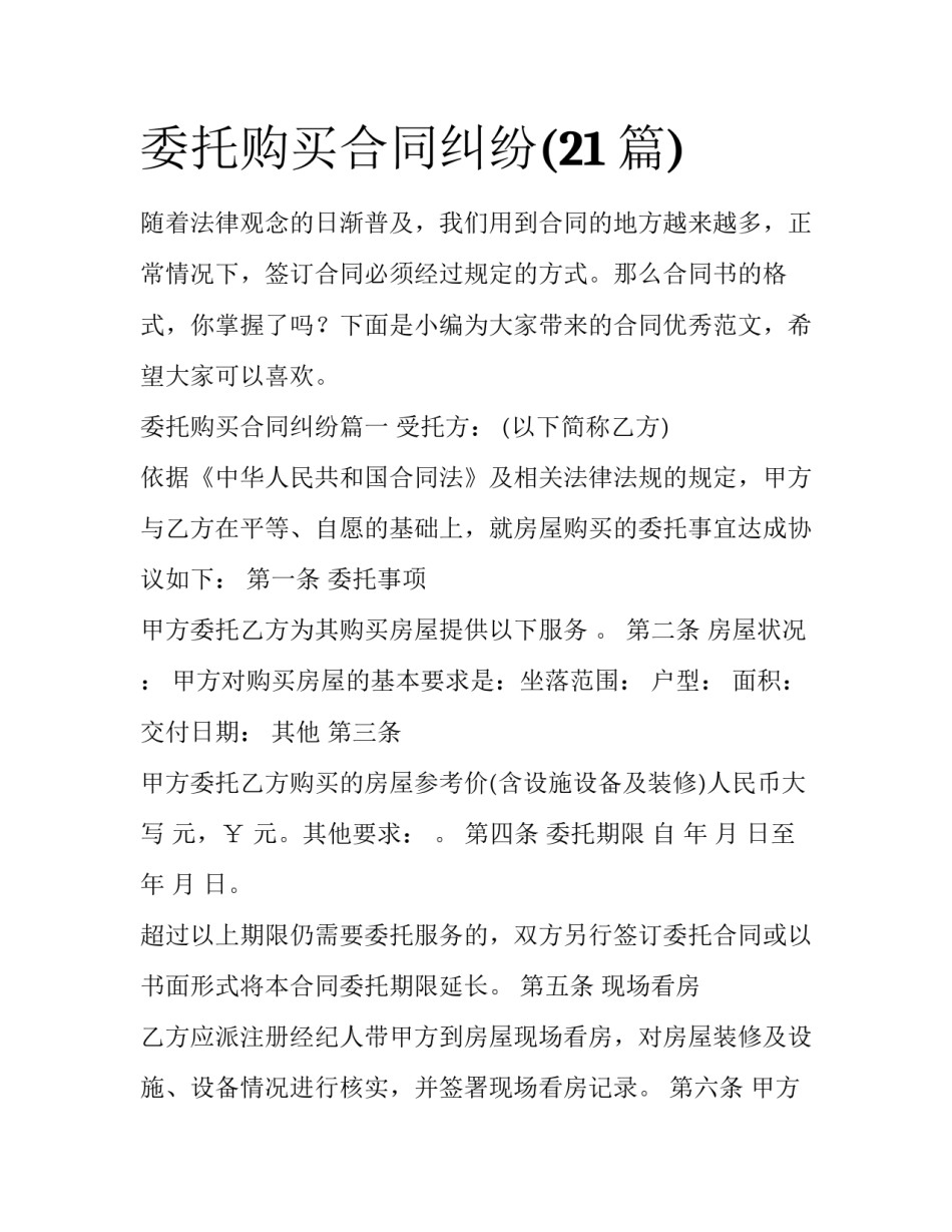 委托购买合同纠纷(21篇)_第1页