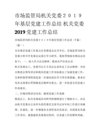 市场监管局机关党委２０１９年基层党建工作总结 机关党委2019党建工作总结
