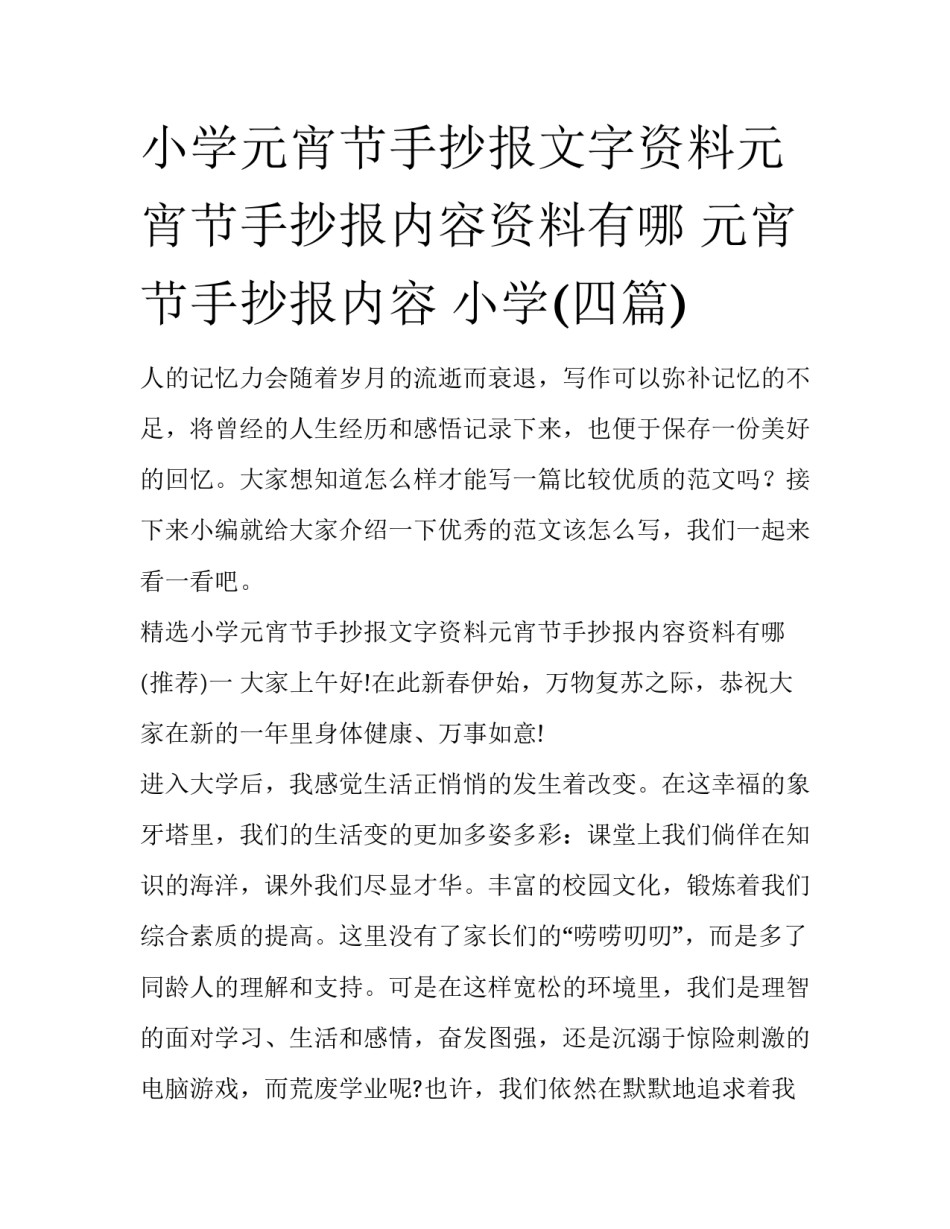 小学元宵节手抄报文字资料元宵节手抄报内容资料有哪 元宵节手抄报内容 小学(四篇)_第1页