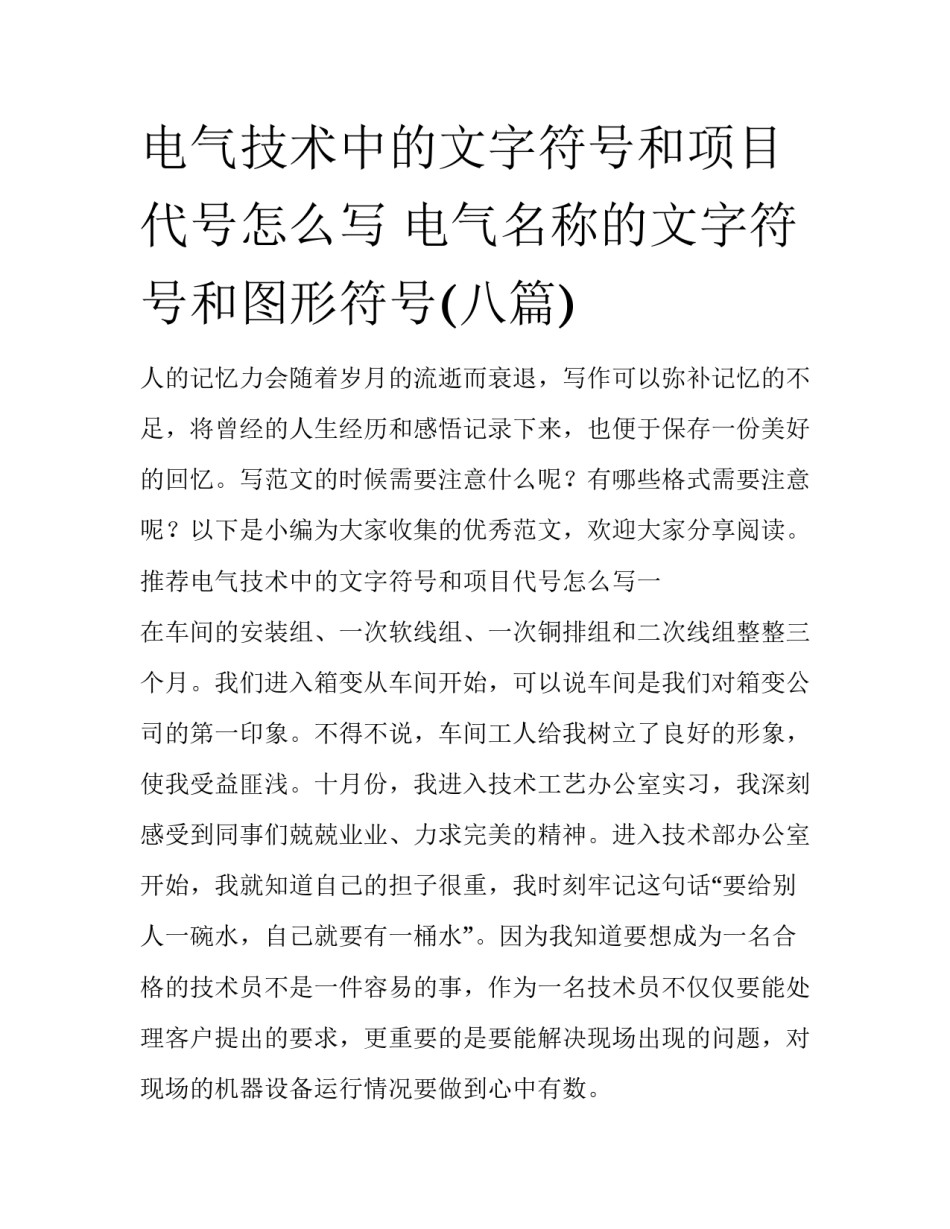 电气技术中的文字符号和项目代号怎么写 电气名称的文字符号和图形符号(八篇)_第1页