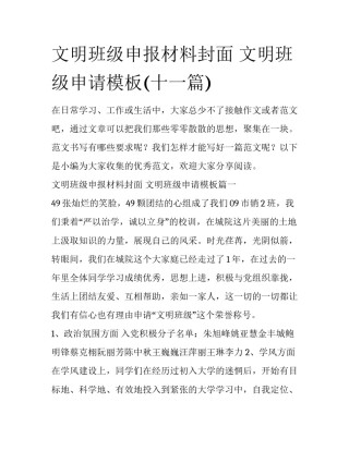 文明班级申报材料封面 文明班级申请模板(十一篇)