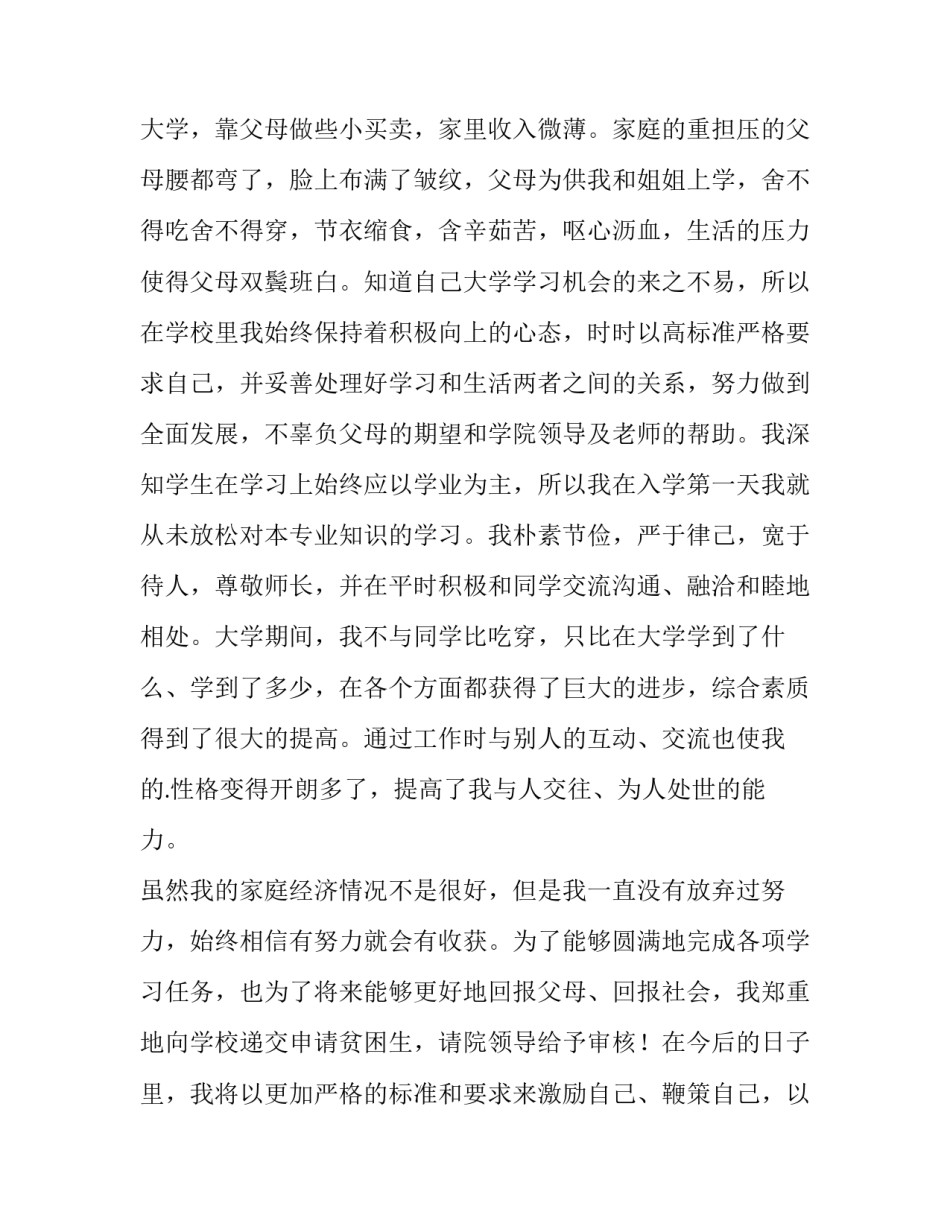 2023年大学贫困生申请书格式(十二篇)_第2页