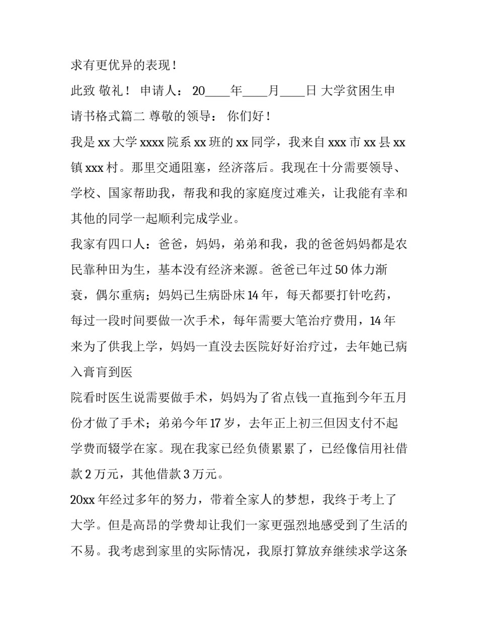 2023年大学贫困生申请书格式(十二篇)_第3页