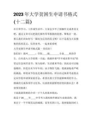 2023年大学贫困生申请书格式(十二篇)
