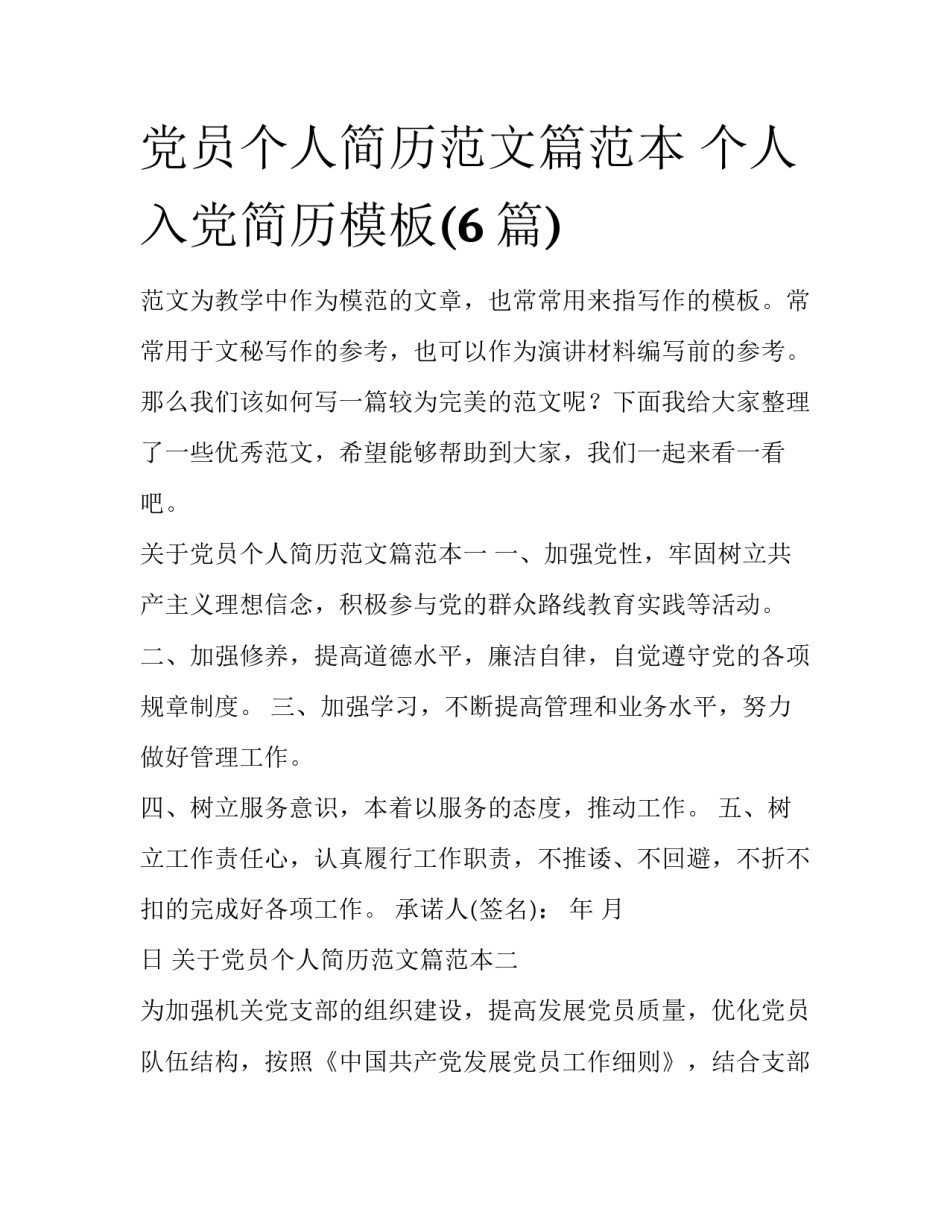 党员个人简历范文篇范本 个人入党简历模板(6篇)_第1页