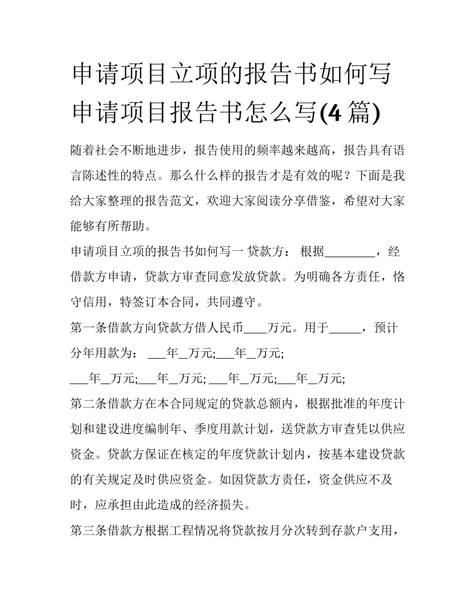 申请项目立项的报告书如何写 申请项目报告书怎么写(4篇)_第1页