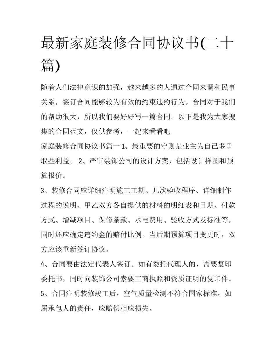 最新家庭装修合同协议书(二十篇)_第1页