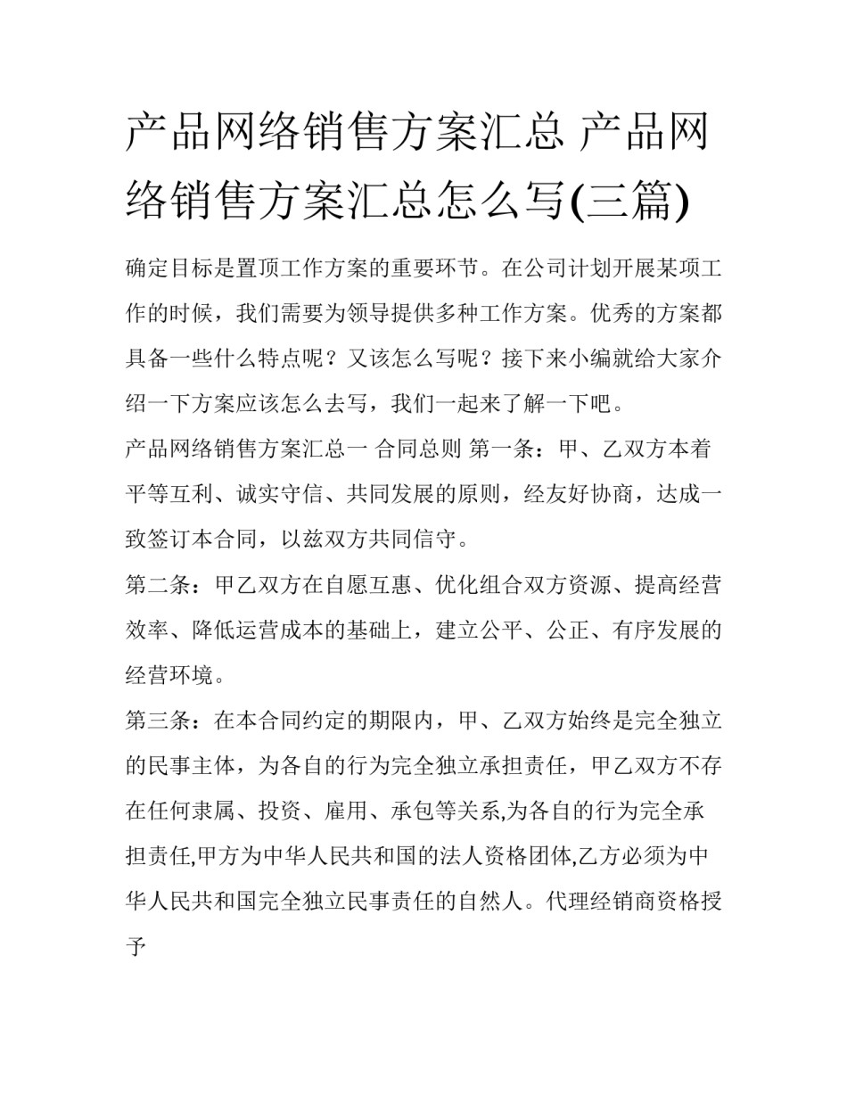 产品网络销售方案汇总 产品网络销售方案汇总怎么写(三篇)_第1页
