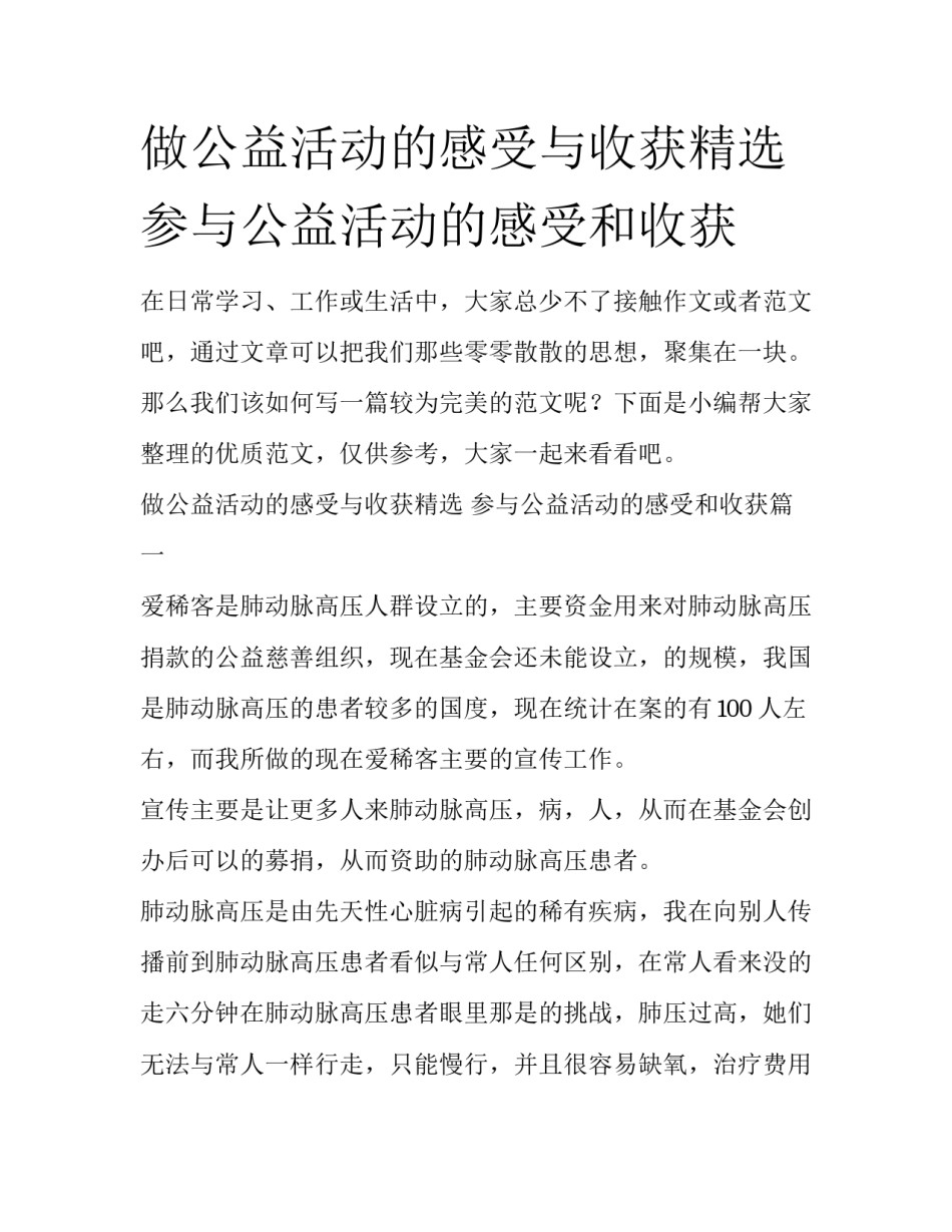 做公益活动的感受与收获精选 参与公益活动的感受和收获_第1页