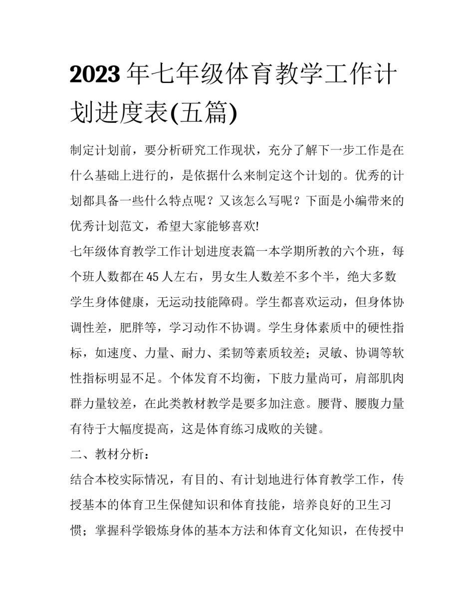 2023年七年级体育教学工作计划进度表(五篇)_第1页