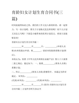 育龄妇女计划生育合同书(三篇)