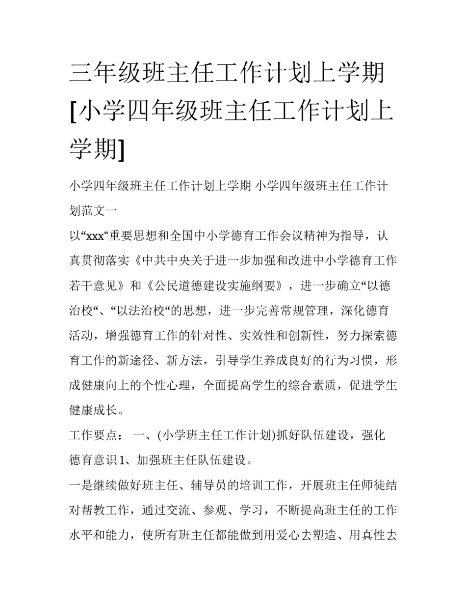 三年级班主任工作计划上学期 [小学四年级班主任工作计划上学期] _第1页