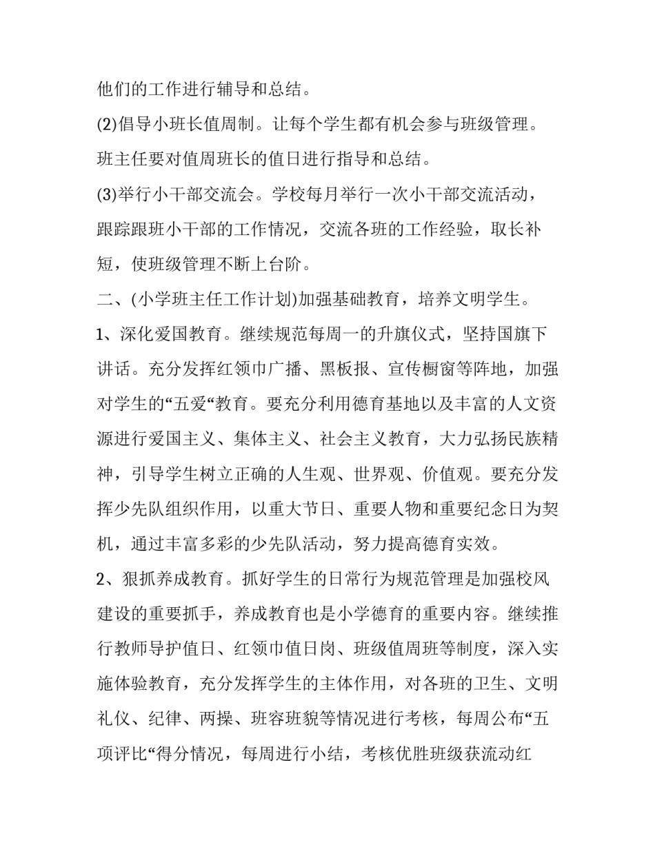 三年级班主任工作计划上学期 [小学四年级班主任工作计划上学期] _第3页