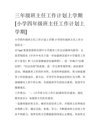 三年级班主任工作计划上学期 [小学四年级班主任工作计划上学期] 