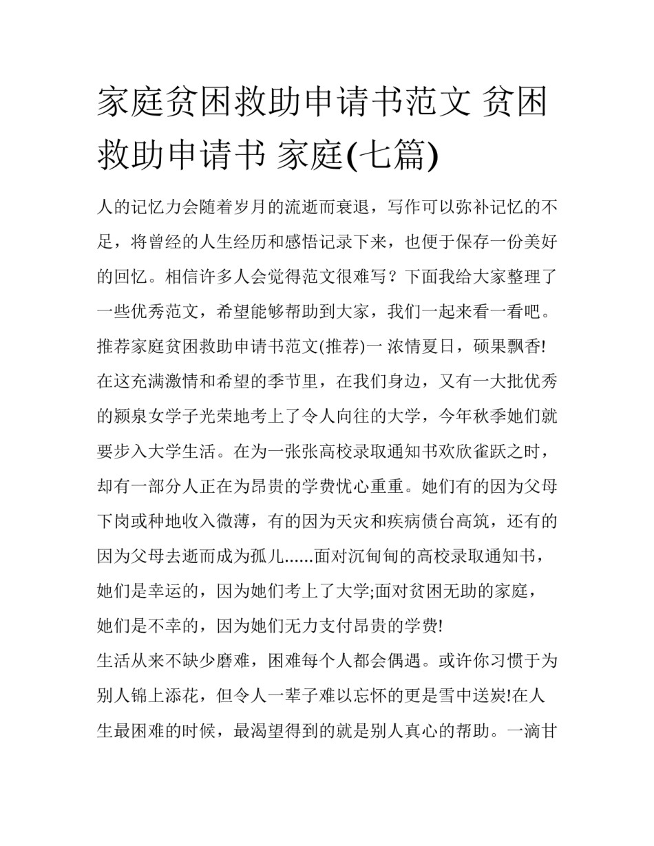 家庭贫困救助申请书范文 贫困救助申请书 家庭(七篇)_第1页