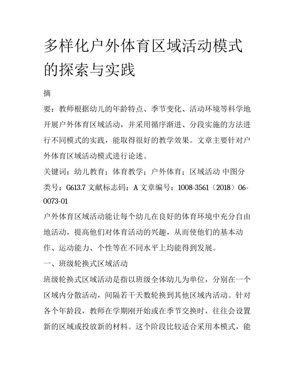 多样化户外体育区域活动模式的探索与实践_第1页