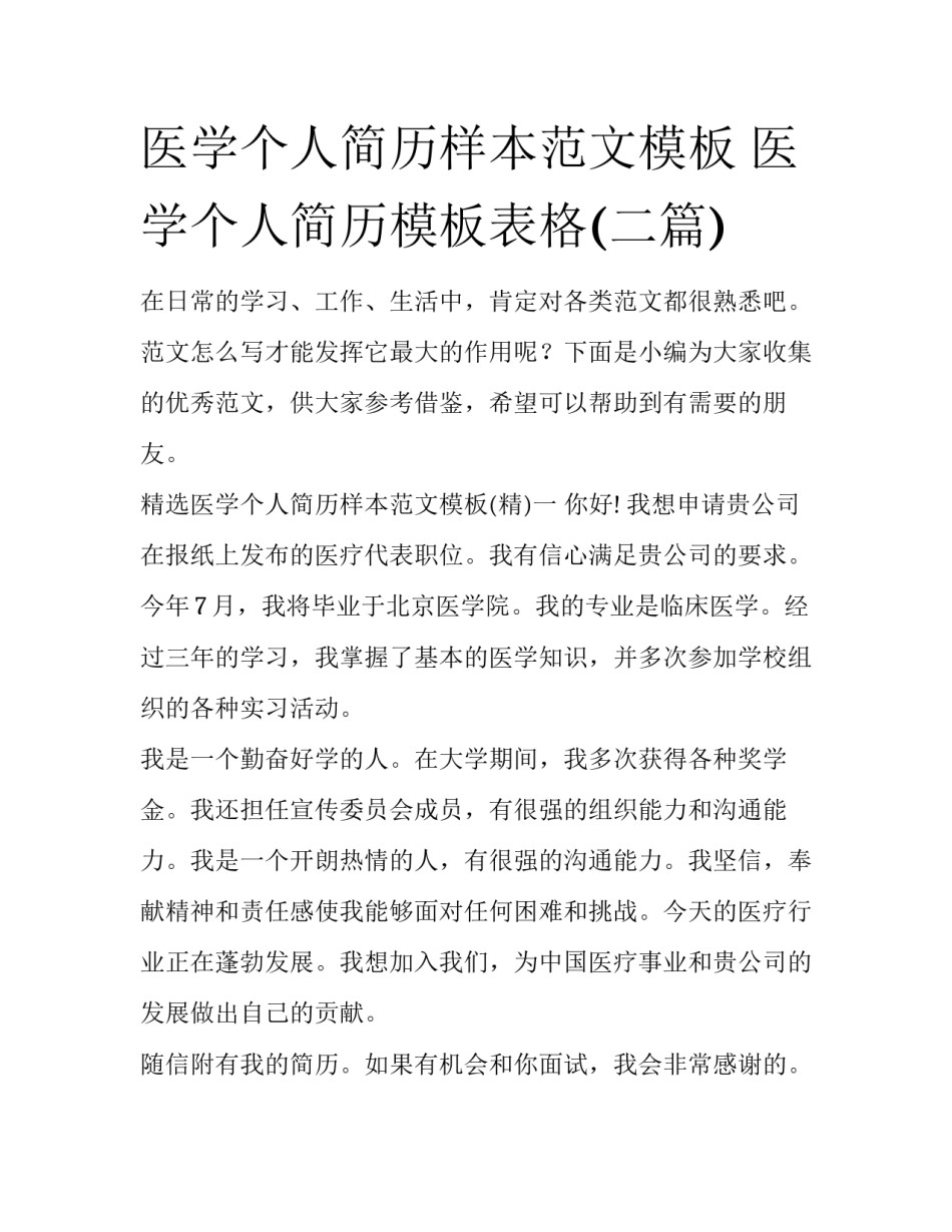 医学个人简历样本范文模板 医学个人简历模板表格(二篇)_第1页