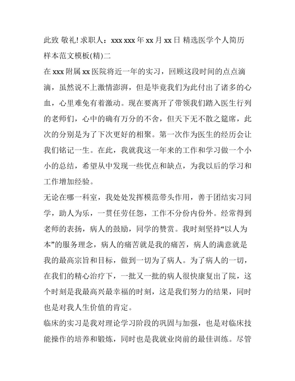 医学个人简历样本范文模板 医学个人简历模板表格(二篇)_第2页