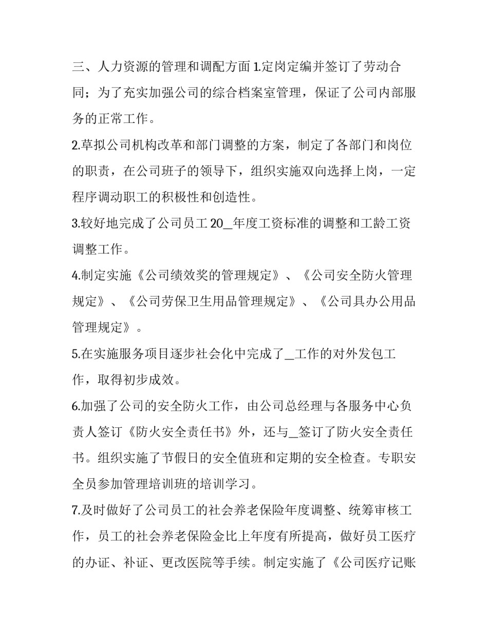 国企工作总结及下年工作计划(五篇)_第2页
