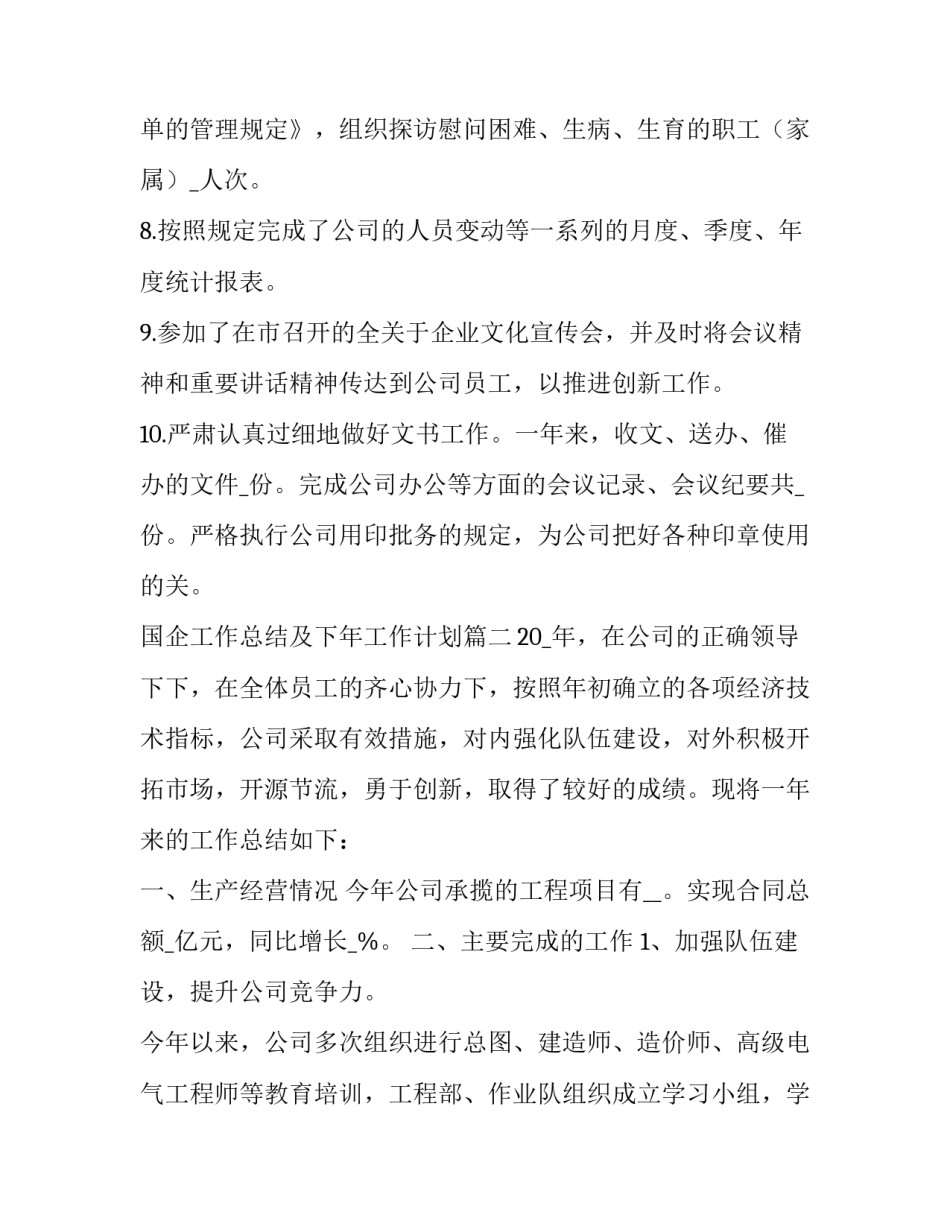 国企工作总结及下年工作计划(五篇)_第3页