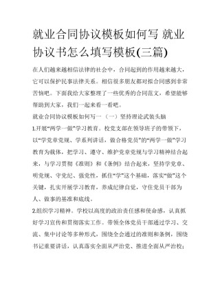 就业合同协议模板如何写 就业协议书怎么填写模板(三篇)