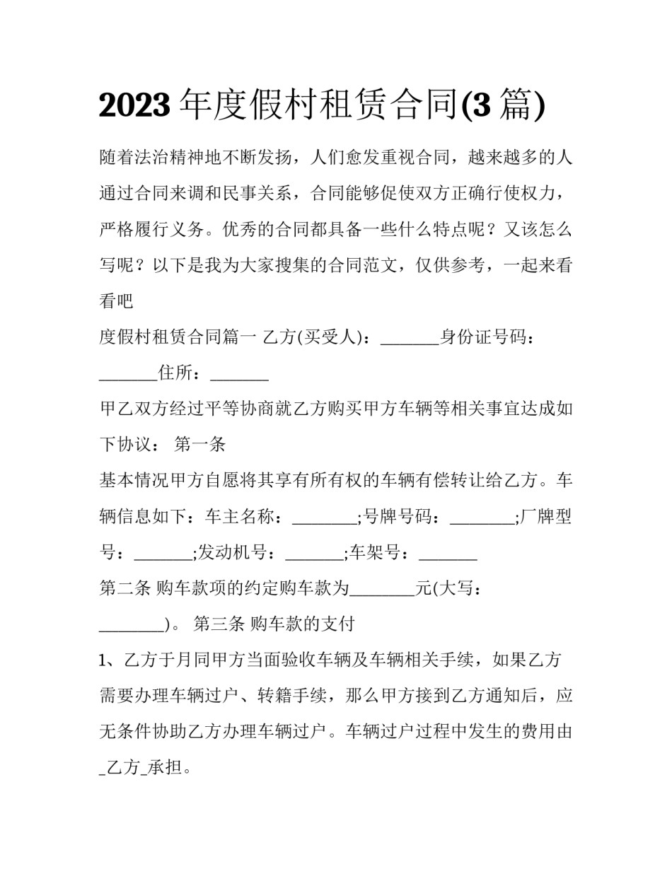 2023年度假村租赁合同(3篇)_第1页