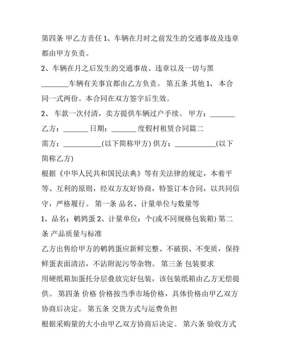 2023年度假村租赁合同(3篇)_第2页